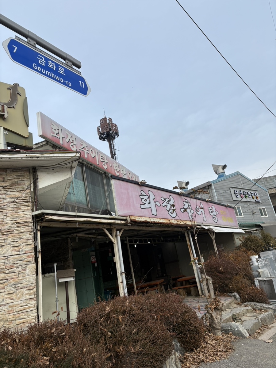 화정추어탕 사진 1