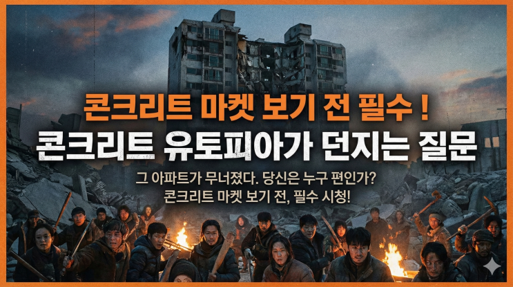  콘크리트 마켓 보기 전에 꼭 봐야 할 넷플릭스 영화, 콘크리트 유토피아가 던지는 질문