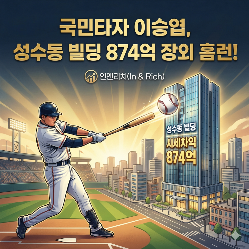 국민타자 이승엽 성수동 빌딩 투자로 874억 '장외 홈런'