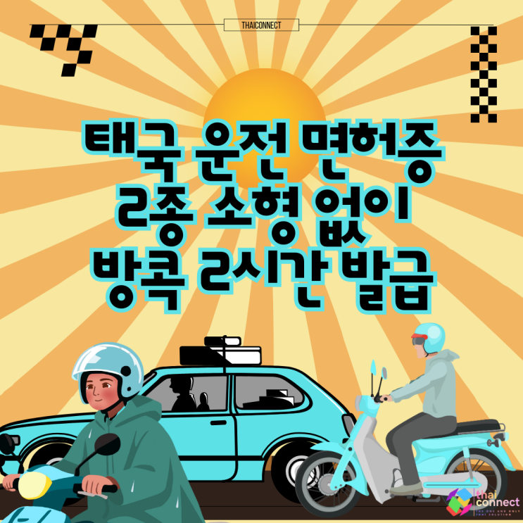  태국 오토바이·자동차 운전 면허증 발급｜2종 소형 없이 방콕 2시간 내 진행