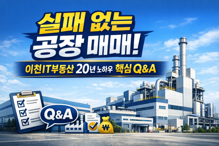  "복잡한 공장 매매? 이젠 걱정 마세요! 이천IT부동산의 핵심 Q&A로 성공 가이드"