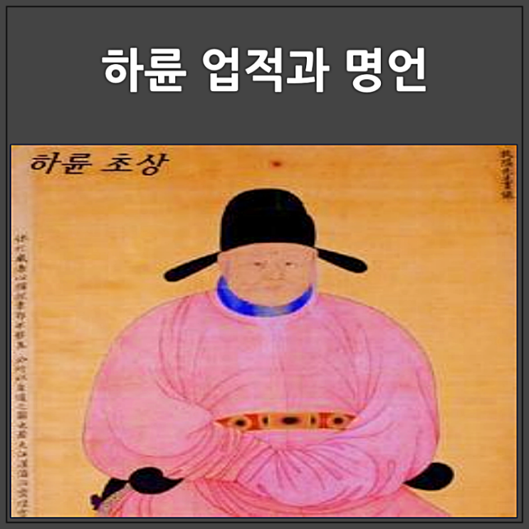  하륜의 업적과 명언