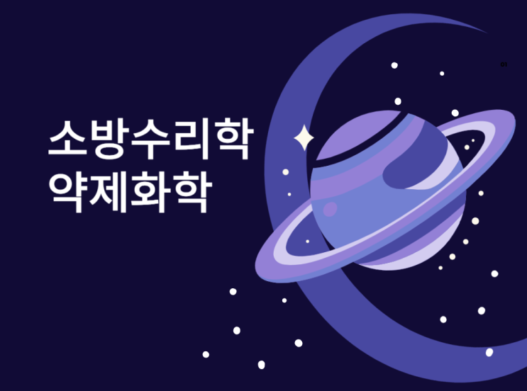소방수리학 · 약제화학 및 소방전기 - 1