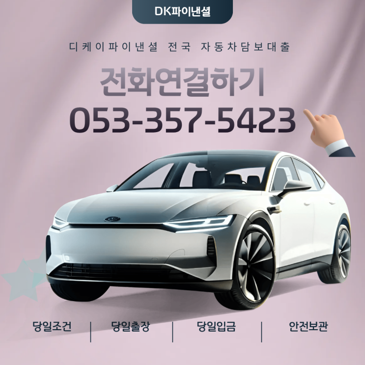  구미자동차담보대출 운행중차량으로 급한불끄기기