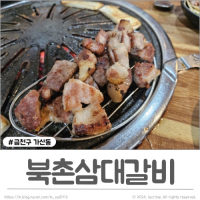 가산고기집 북촌삼대갈비 무한리필 가산마리오아울렛맛집