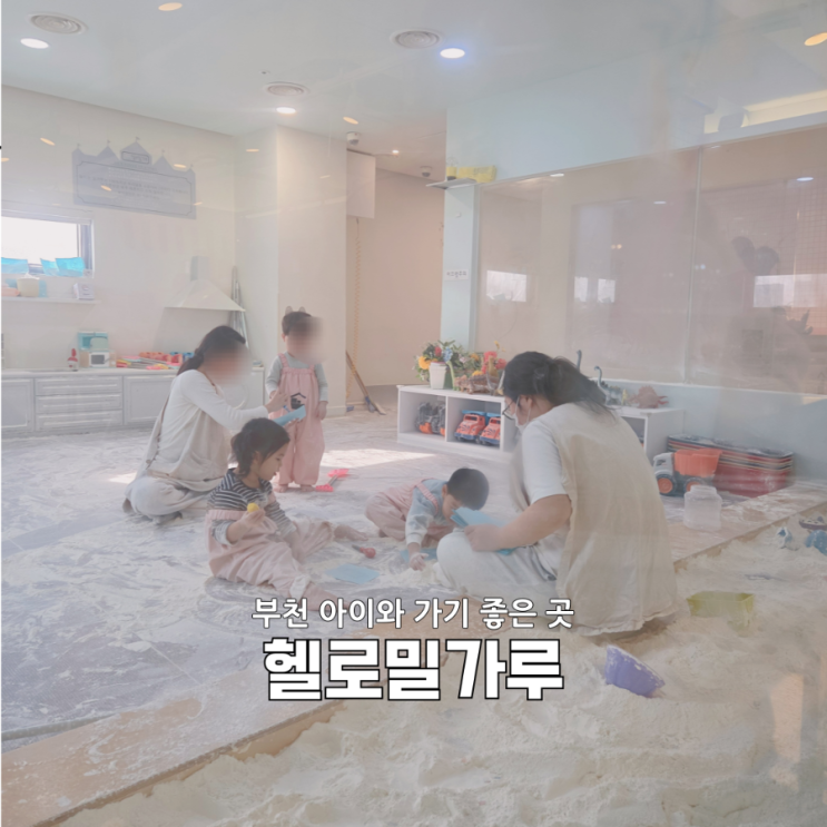  헬로밀가루 부천점 분리수업 후기 | 엄마도 쉬는 날 생겼어요