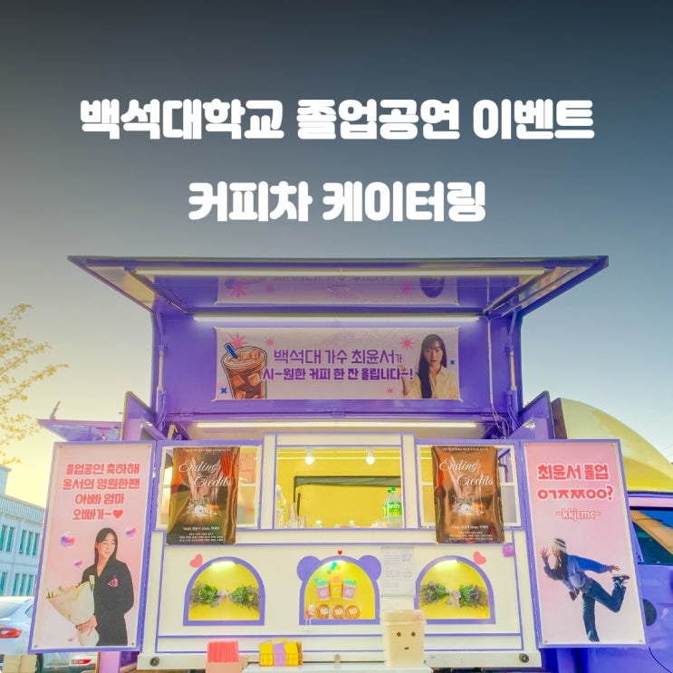  천안커피트럭 백석대학교 : 졸업공연 응원 이벤트