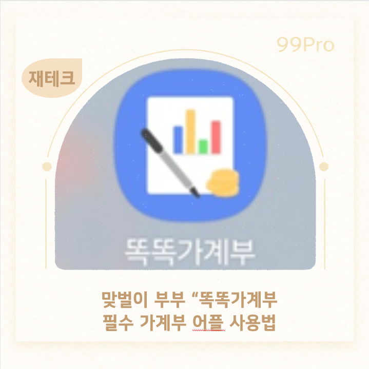 맞벌이 부부 가계부 공개 '똑똑가계부' 어플로 저축률 50% 넘긴 실제 후기