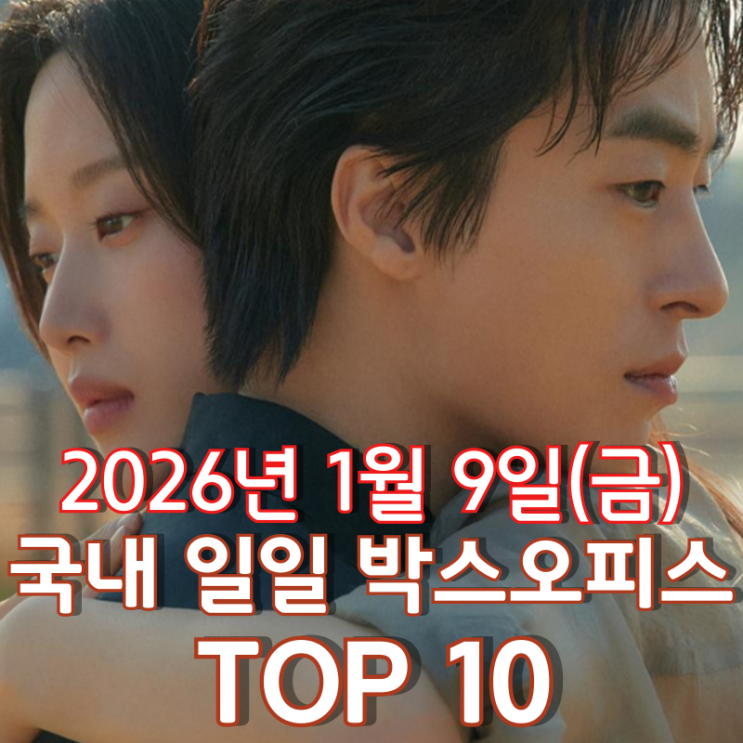  [국내 박스오피스] 일일 TOP 10 - 2026년 1월 9일(금)