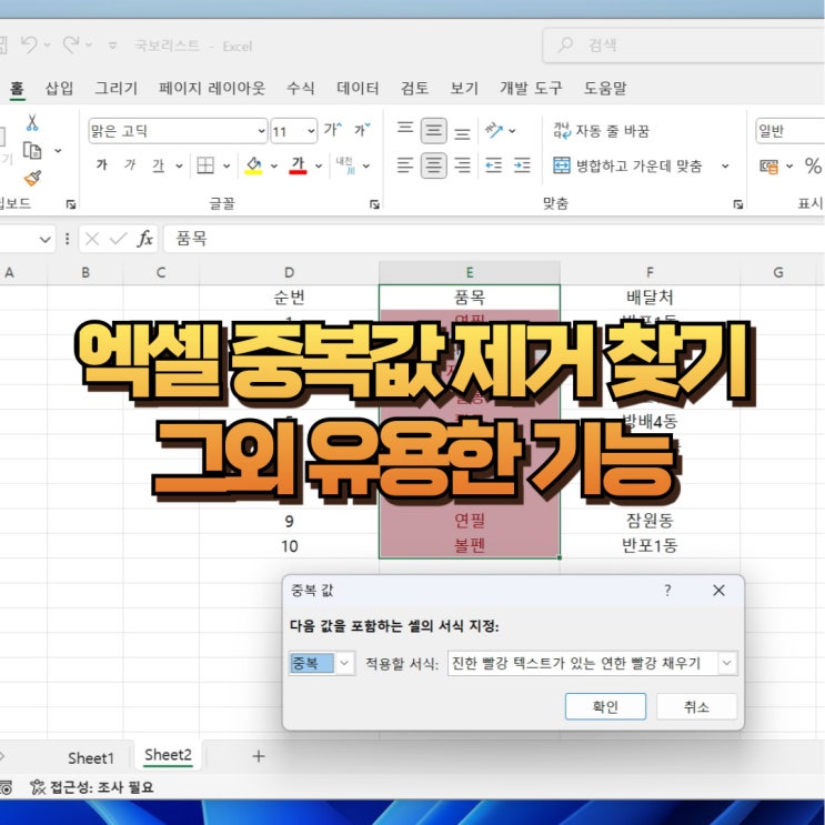  엑셀 중복값 제거 찾기 방법과 유용한 기능