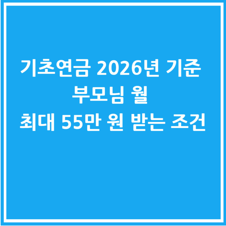  기초연금 2026년 기준 부모님 월 최대 55만 원 받는 조건