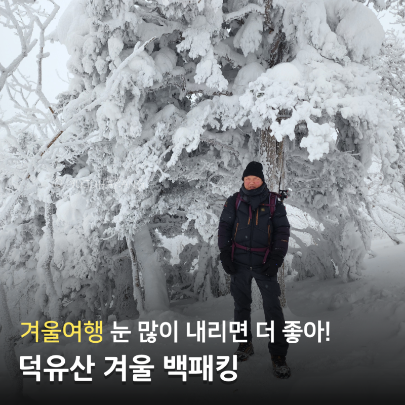 향적봉대피소에서 하루를 보내는 덕유산 겨울산행