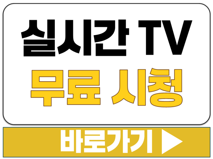  설치 가입 로그인 필요 없이 온라인 모바일 웹 실시간 TV 바로 무료 시청 보는 방법