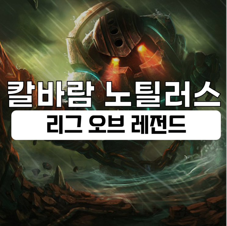  칼바람 노틸러스 룬 템트리 리그 오브 레전드 정보