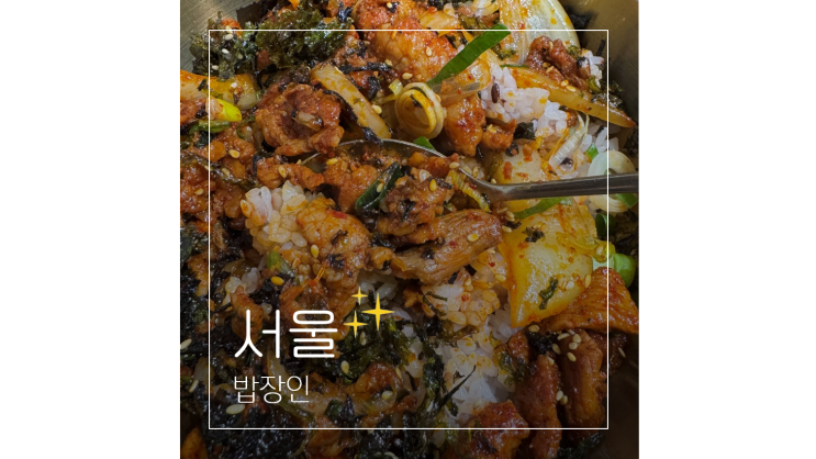  홍대 한식 맛집 밥장인 자꾸 생각나는 혼밥 식당 가볼만한곳