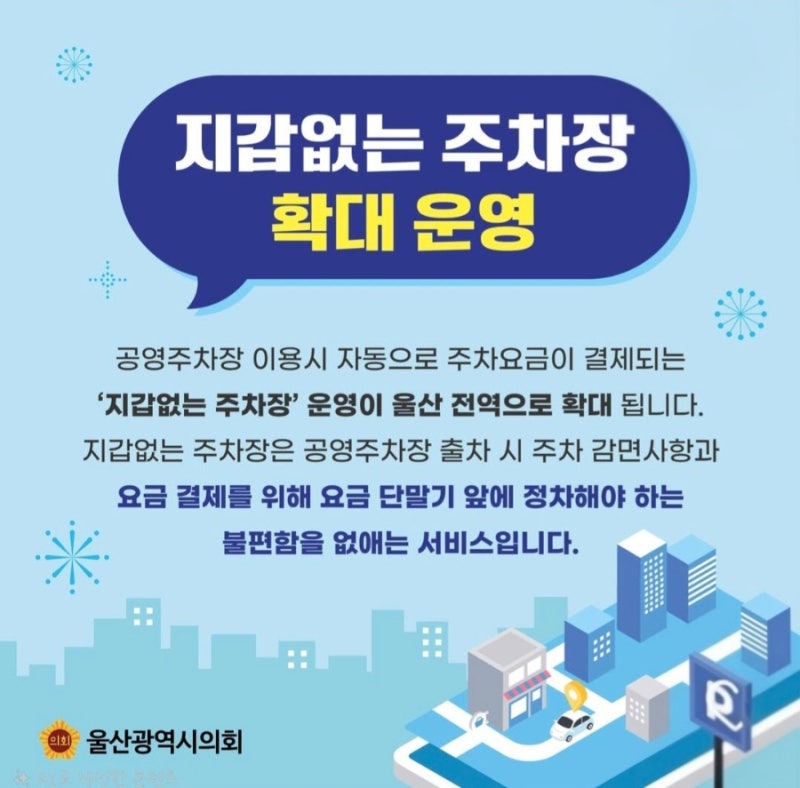 울산 '지갑 없는 주차장' 공영주차장 편리하게 이용하기!