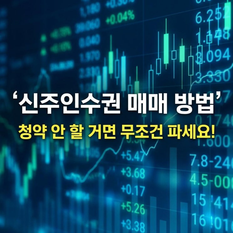  신주인수권 매매 방법 유상증자 청약 안 할 거면 무조건 파세요! (5일간의 보너스 챙기기)