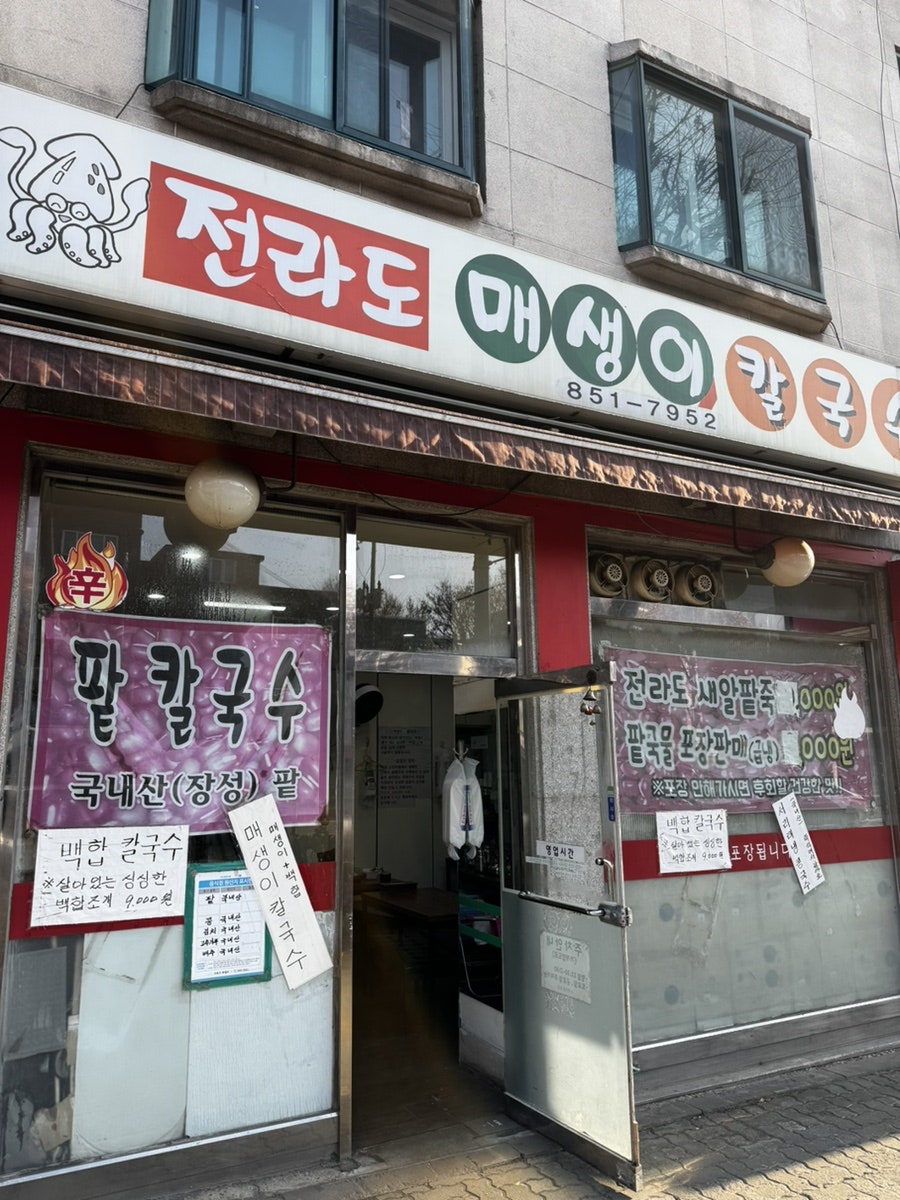 전라도매생이칼국수 사진 1
