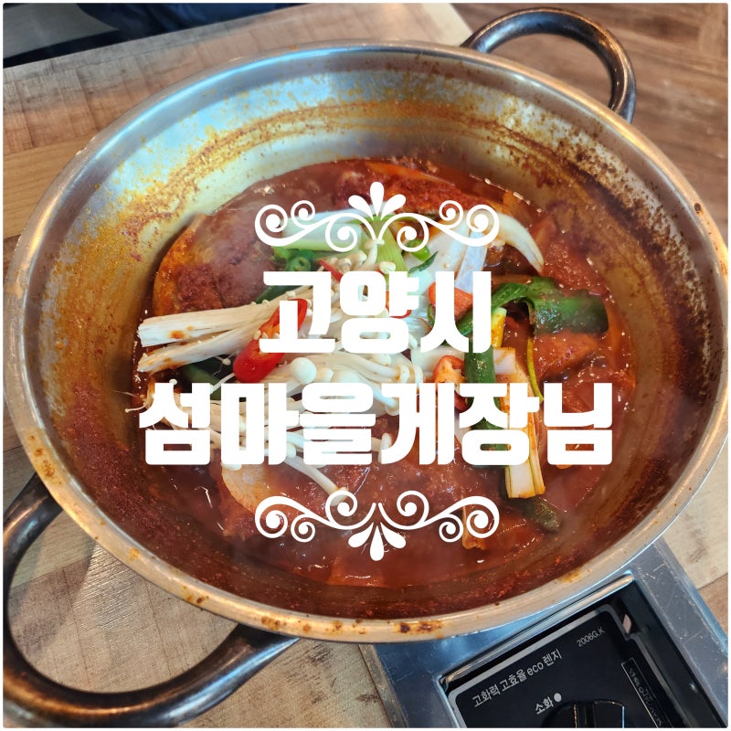 파주 맛있는 식당 추천 섬마을게장님