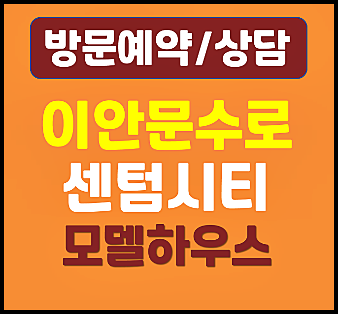  울산 신정동 이안 문수로 모델하우스 분양가