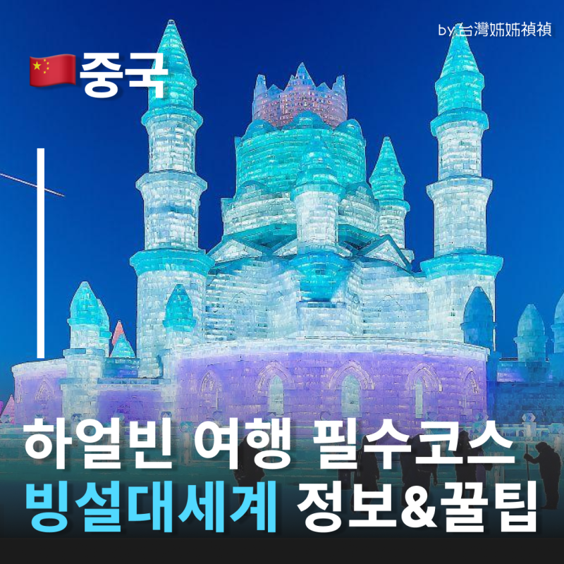 겨울 하얼빈여행 필수 코스, 하얼빈빙등제·하얼빈얼음축제 정보 및 꿀팁
