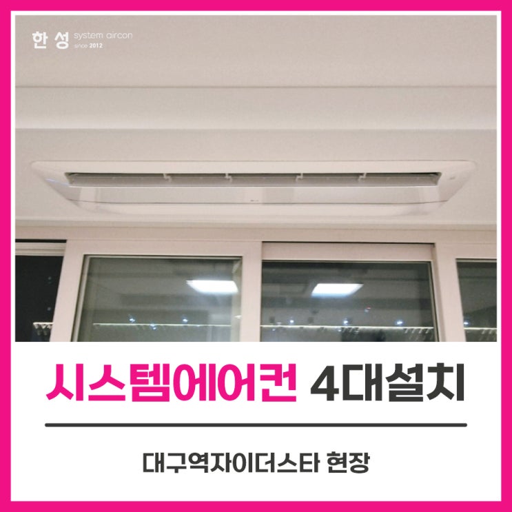  대구에어컨설치업체 천장형엘지시스템에어컨4대 대구역자이더스타