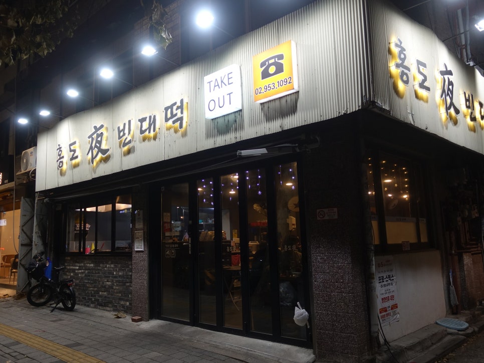 홍도야빈대떡 사진 1