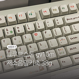 그루브스톤 gv10m 저소음밀키축 38g 따뜻한크레용-사무실에서 한달 사용후기(내돈내산)