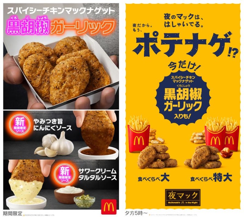 일본 맥도날드 1월 신메뉴 스파이시 치킨 맥너겟 흑후추 마늘 & 신작 소스 2종 출시 가격