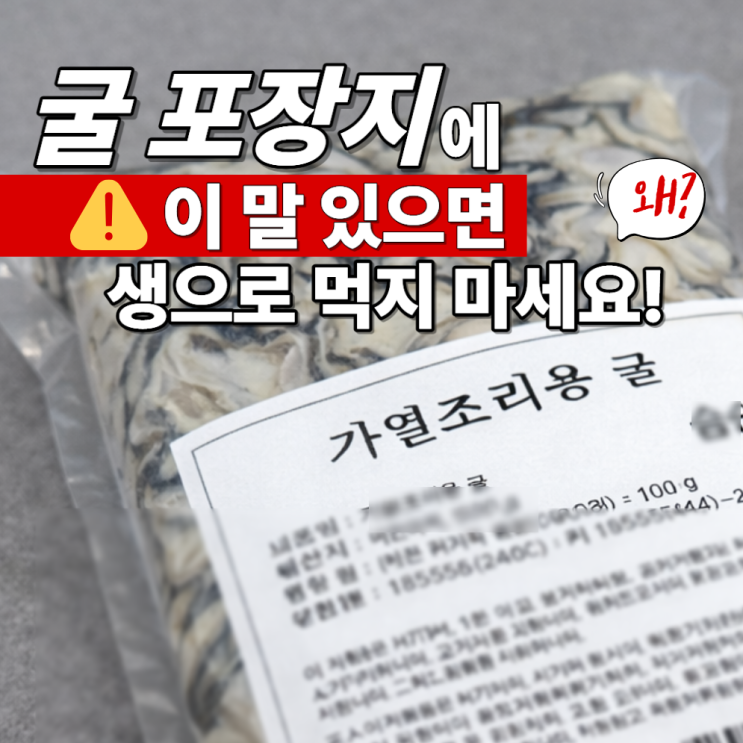  굴 가열조리용 표시의 의미, 생으로 먹으면 안 되는 이유
