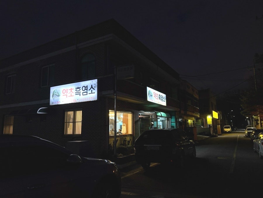 약초흑염소 사진 1
