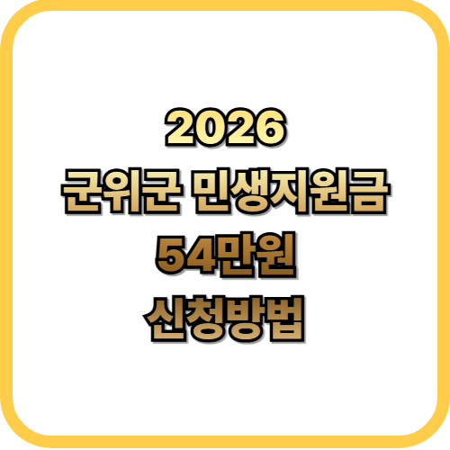  2026 대구 군위군 민생안정 지원금1인당 54만