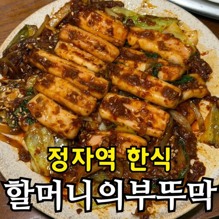  정자역 한식 할머니의 부뚜막｜부뚜막 정식과 오징어볶음 후기