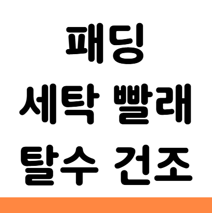  패딩 세탁기 빨래 탈수 건조