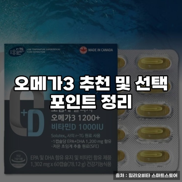  오메가3 추천 및 선택 포인트 정리