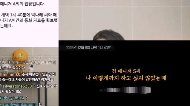  박나래 전 매니저 녹취록 공개! 눈물 회동 후 180도 태도 돌변한 이유