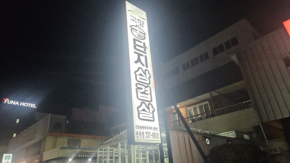 고향솥단지삼겹살 영천점 사진 2
