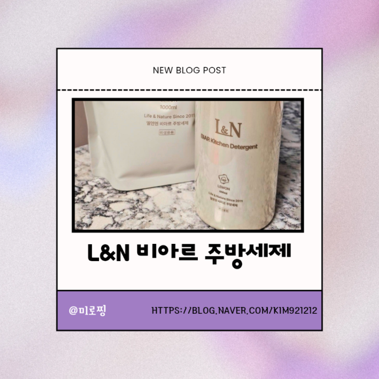  주방세제 추천! 엘앤엔 비아르 주방세제 깔끔한 설거지 완성