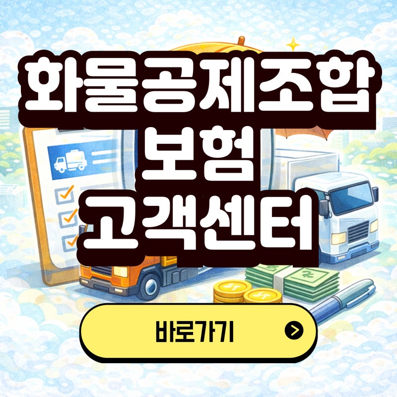 화물공제조합보험 고객센터 전화번호 연결