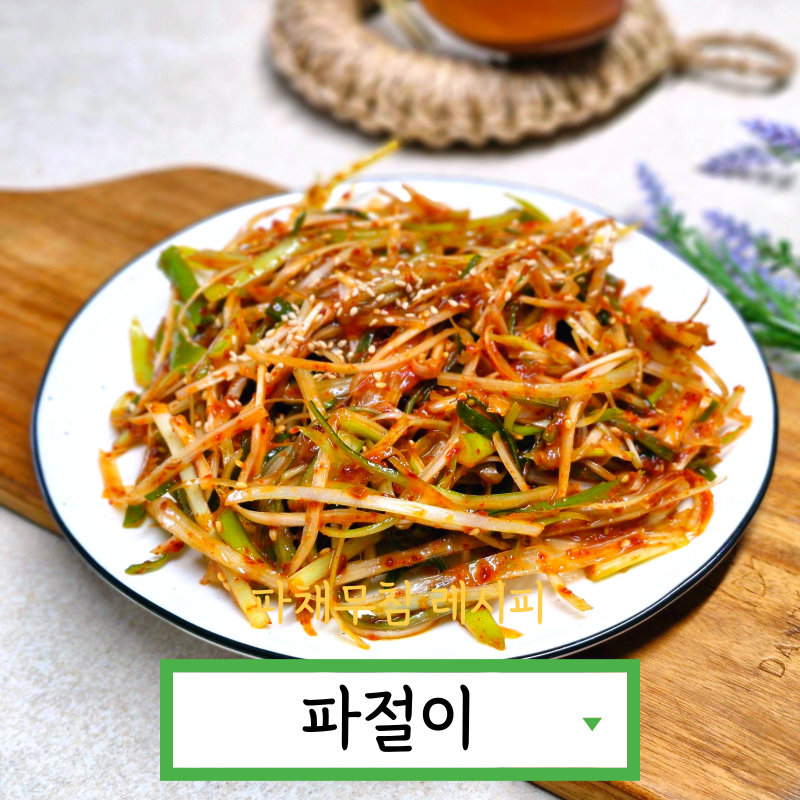 삼겹살 파절이 만드는법 파채무침 양념 만들기 파무침 레시피