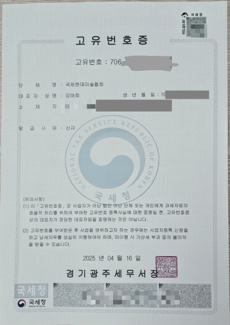  국제현대미술협회 고유번호증