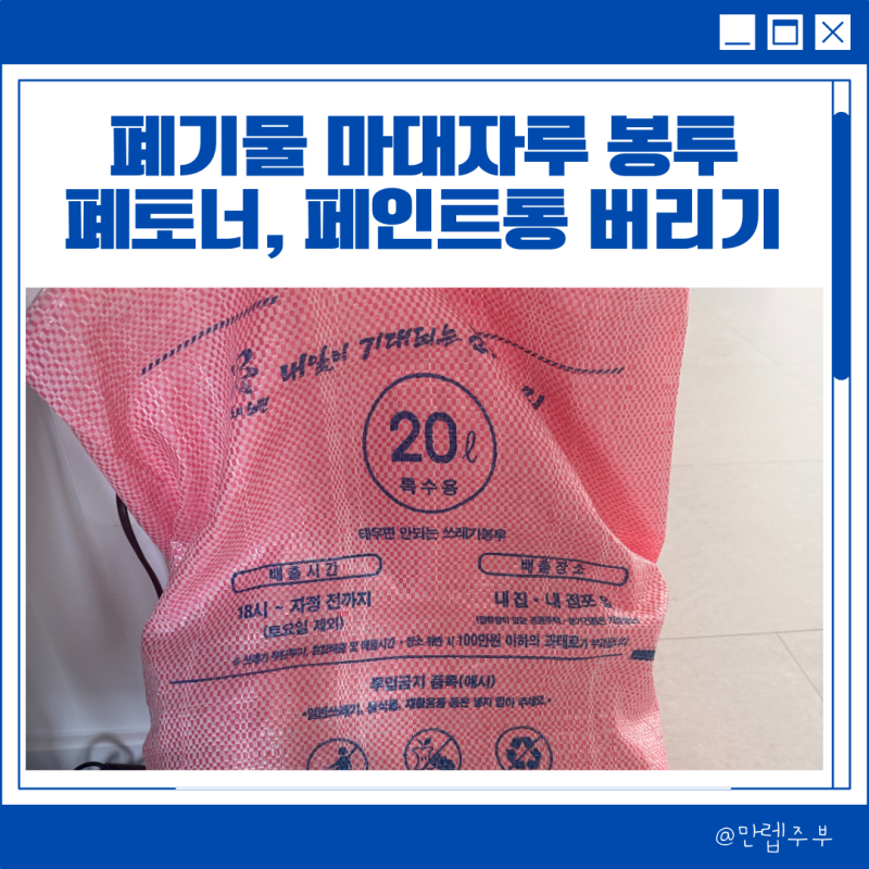 폐토너 , 페인트통 버리기 :: 노원 폐기물 마대자루 봉투 파는곳