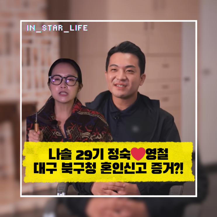  나솔 29기 결혼 정숙️영철 확정? 대구 북구청 혼인신고 빼박 증거