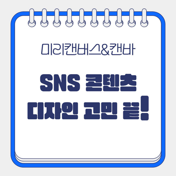  SNS 콘텐츠 미리캔버스 캔바 강의 후기 실용 템플릿