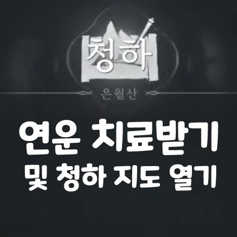  연운 친구한테 치료받기 및 청하 지도 여는 법