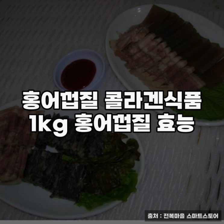  홍어껍질 콜라겐식품 1kg, 효능과 활용법