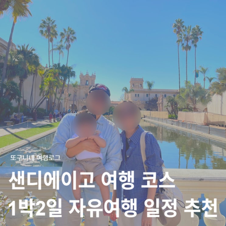 샌디에이고 여행 코스 1박2일 일정 자유여행 가볼만한곳 추천