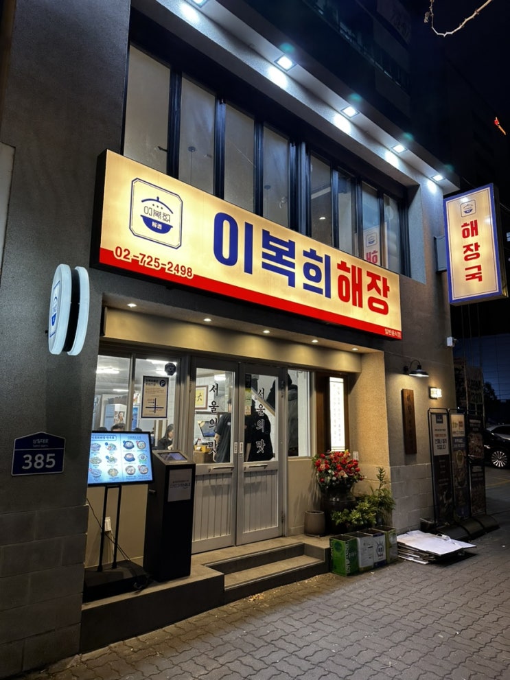  종각역맛집 이복희해장 종로 한식 맛집 (주차, 웨이팅)