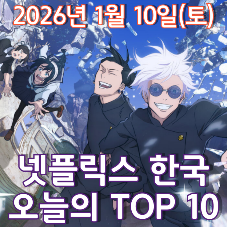  [넷플릭스 한국] 오늘의 TOP 10 - 2026년 1월 10일(토)