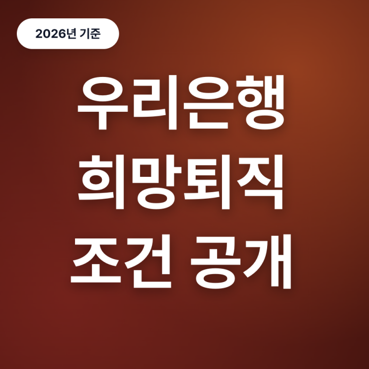  우리은행 희망퇴직 조건 정리(26년)